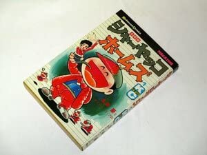 Amazon.co.jp: 名探偵シャーヤッコホームズ 1 永井豪作 少年マガジン